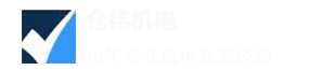 上海倉偉機電設備工程有限公司